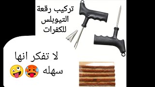 تركيب رقعة التيوبلس I  بس لاتفكر انها سهله ¡¡ ?