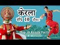 Top 10 Amazing Facts About Kerala - in Hindi हिंदी (2020)