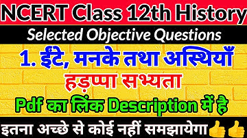 ईंट,मनके तथा अस्थियाँ : हड़प्पा सभ्यता।Class 12 History Chapter 1 Objective Questions For Exam 2022।