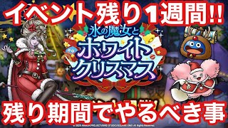 【ドラゴンクエストタクト】イベント残り1週間‼︎残り期間でやるべき事・優先度について自分の考え話します！