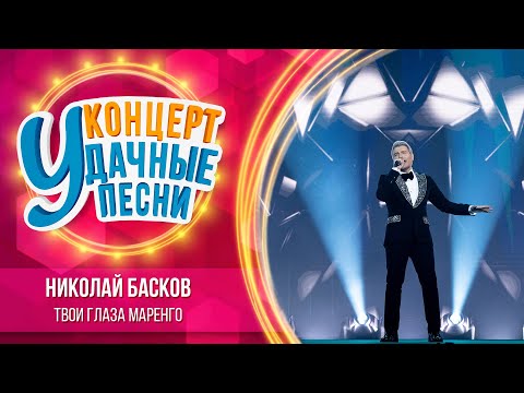 Николай Басков - Твои глаза маренго | Удачные песни 2023