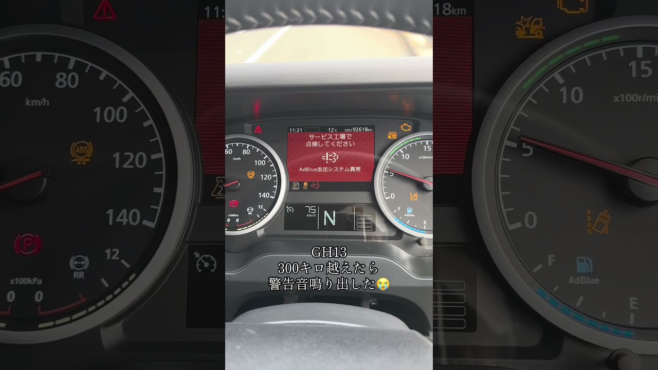 クオンGWアドブルー添加システム異常#クオンGW#GH13#クオントレーラー#アドブルー警告音