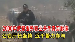 2000年武警围歼职业杀手真实影像，公安厅长坐镇，近千警力参与