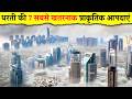 Top 7 Most Dangerous Natural Disasters in the World [Hindi]