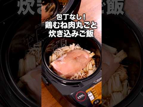 お肉しっとり！しょうがの香りがたまらない！【丸ごと鶏むねとえのきの炊き込みご飯】詳しいレシピは概要欄をチェック！ #炊き込みごはん #レシピ動画 #簡単レシピ #料理動画