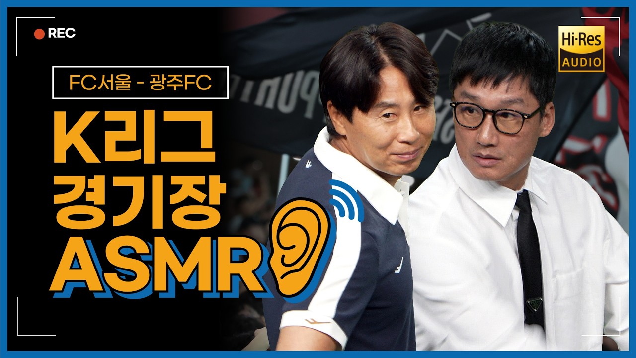 [초고음질] '김기동vs이정효' K리그 현장감 300% ASMR (FC서울-광주FC)