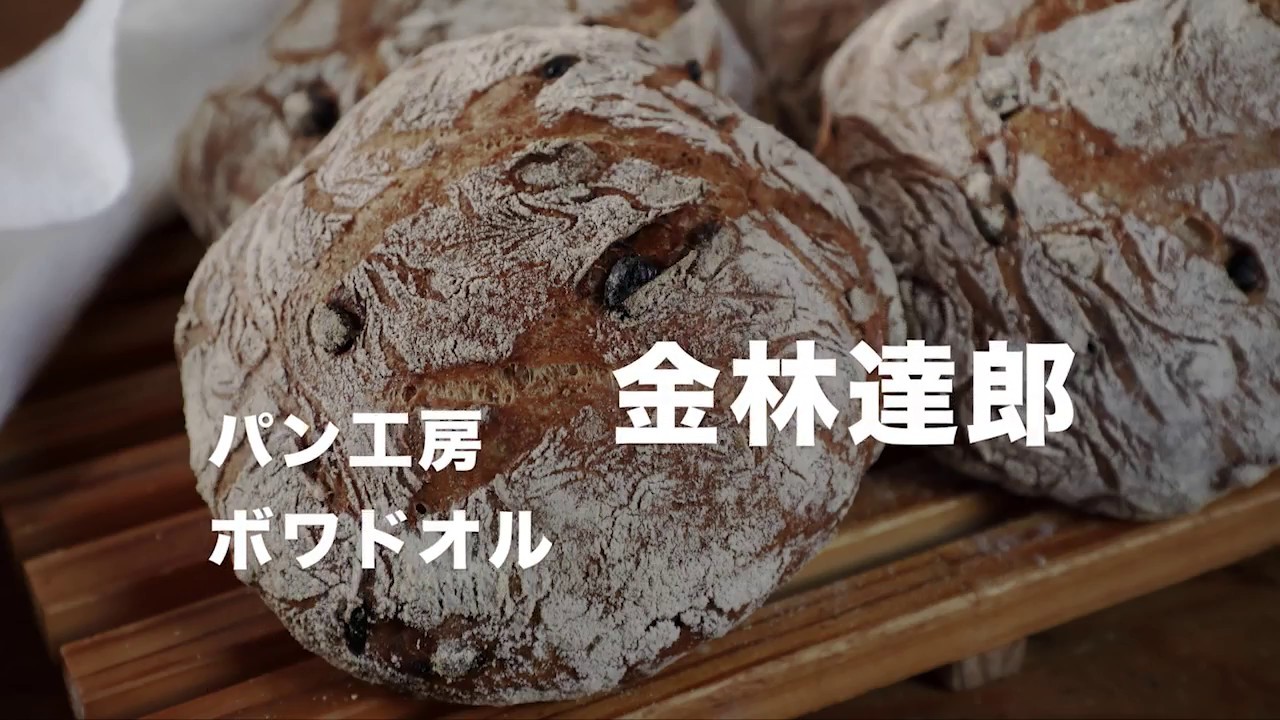 パン工房ボワドオル　金林達郎氏が作るパン・ド・ロデヴ