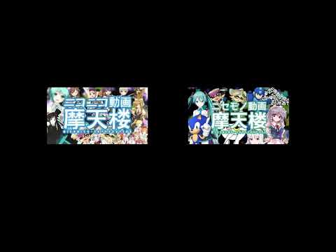 ニコニコ動画摩天楼 と ニセモノ動画摩天楼 を比較してみた
