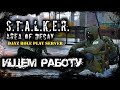 🔴 ☢ STALKER: Area of Decay ☢ Ищем работу☢ RP DayZ (s4e3) ► DayZ Standalone 1.07