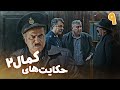 سریال حکایت های کمال 2 قسمت 9 Serial Hekayathaye Kamal 2 Part 9 سریال حکایت های کمال 2 قسمت 9 Serial Hekayathaye Kamal 2 Part 9