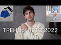 Тренды на лето 2022