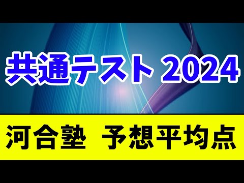 【速報】河合塾 予想平均点発表 【共通テスト2024】