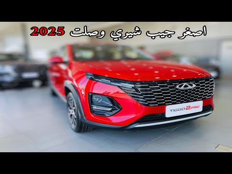 هذه المناسبة شيري تيجو 2 برو 2025   2  كمفورت ارخص كروس اوفر