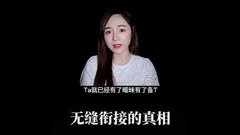 [ 馨予 ] “无缝衔接”你忍得了吗？#情感 #分手挽回 - 天天要闻