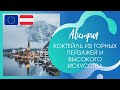 АВСТРИЯ. ИНТЕРЕСНЫЕ и НЕОБЫЧНЫЕ ФАКТЫ о АВСТРИИ!