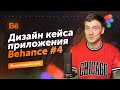 Дизайн кейса на Behance (часть 4: Ваерфреймы и блок дизайна)