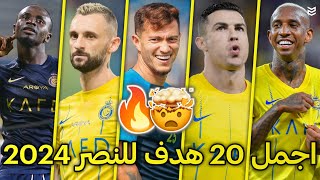 أجمل 20 هدف للنصر السعودي في موسم 2024 🔥 اهداف مجنونه 😨 جننت المعلقين [FHD]