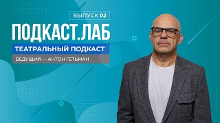 Театральный Подкаст. Е. Писарев И А. Урсуляк - Об Артисте И Режиссере В Едином Творческом Процессе.