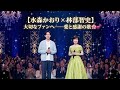😭🎤【水森かおり &times; 林部智史】大切なファンへ――いつも支えてくれるあなたに贈る、愛と感謝の歌🌸💖