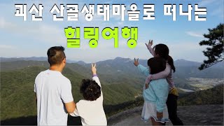 괴산 산골생태마을로 떠나는 힐링여행, 촌캉스 | KBS 방송