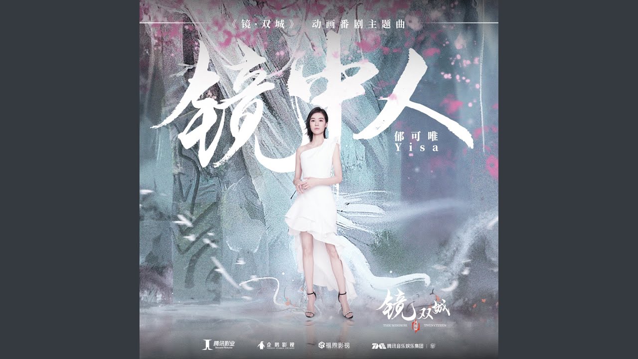 镜中人 (伴奏)