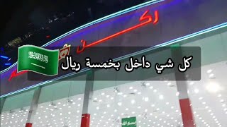 جولة في محل لبيع المنتوجات المخفضة كل شيء بخمسة ريال Youtube