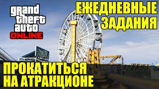 Видео GTA Online. Ежедневные задания - Прокатиться на аттракционе. (автор: TheChizhMan)