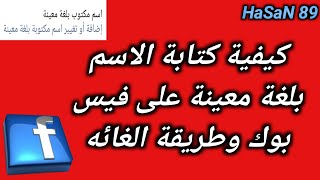 كيفية كتابة الاسم بلغة معينة في فيس بوك | و طريقة ازالة الاسم بلغة معينة