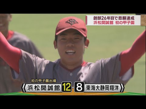 【高校野球　静岡大会決勝】浜松開誠館が東海大静岡翔洋を破り初の甲子園出場を決める