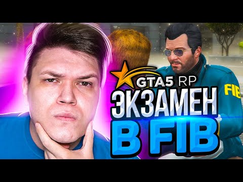 ЭКЗАМЕН В FIB НА GTA 5 RP RICHMAN