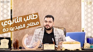 الحلم دايماً بيبدأ بخطوات بسيطة .. بس المهم تكون صح .. كلامى لطلبة الثانوية