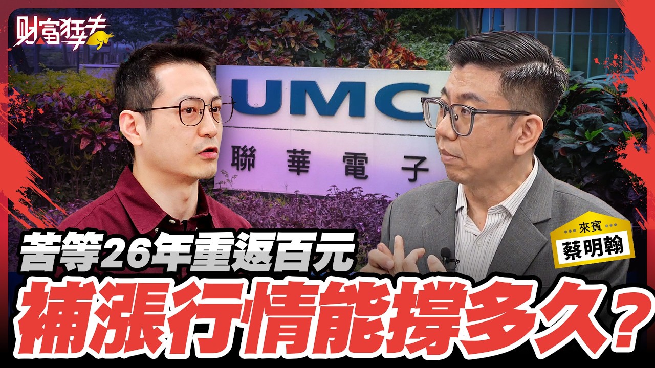 苦等26年重返百元　補漲行情能撐多久？｜楚狂人 ft. 資深分析師 蔡明翰｜財富狂犇｜玩股網20260527