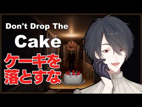 食べ物粗末にしたらそりゃ相応のね | Don't Drop The Cake【にじさんじ/夢追翔】 video thumb