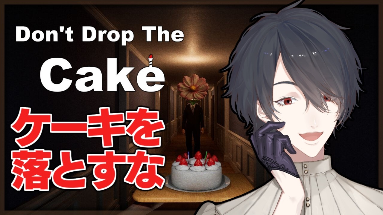 食べ物粗末にしたらそりゃ相応のね | Don't Drop The Cake【にじさんじ/夢追翔】