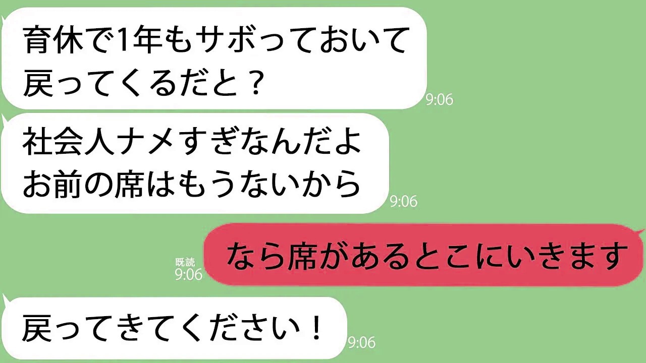 【LINE】1年の育休から戻った私に上司「子供と遊んでたヤツの席はないからｗ」私「じゃ退職します」→ずっと誘ってくれていた外資大手に転職したら菓子折りもって謝罪にきてｗ