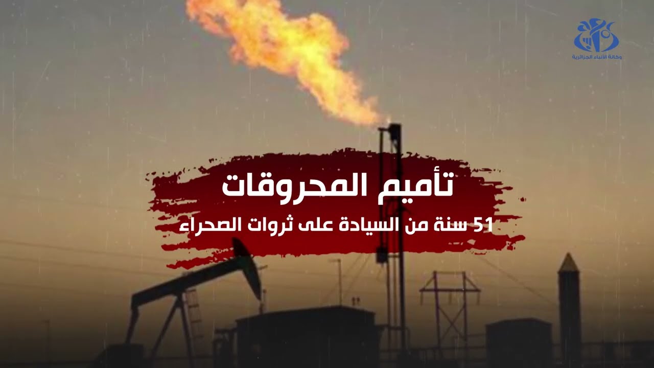 تأميم المحروقات.. قرار تاريخي عزز سيادة الجزائر على ثرواتها