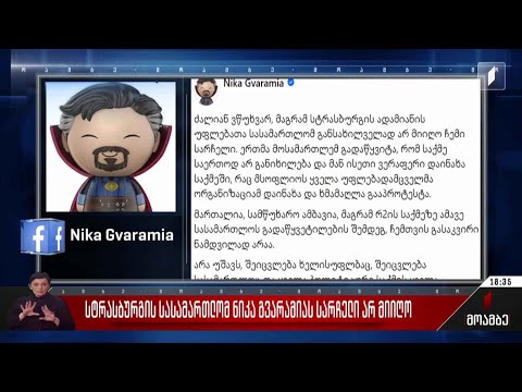 სტრასბურგის სასამართლომ ნიკა გვარამიას სარჩელი არ მიიღო
