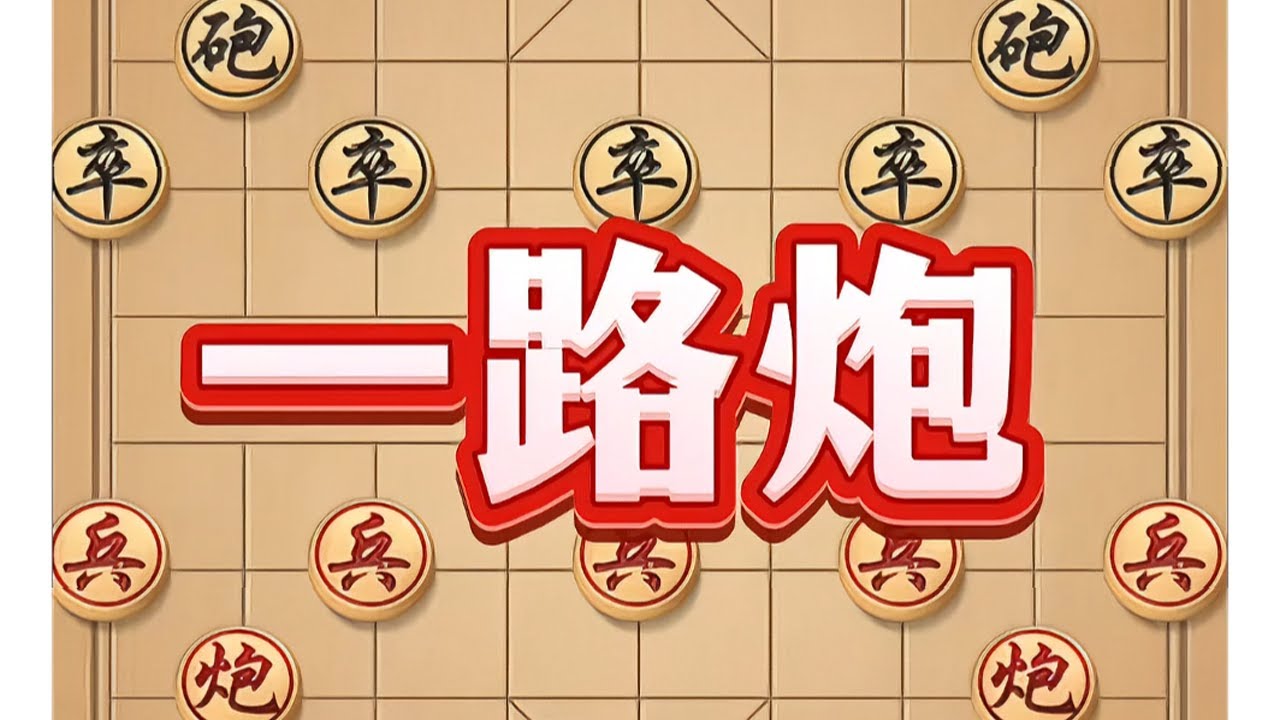 一路炮 #象棋 #中国象棋 #中国象棋开局技巧 #象棋布局 #象棋高手