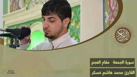 القارئ محمد هاشم عسكر- مقام العجم