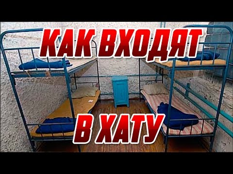 Как входят в хату на зоне