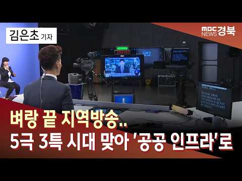 벼랑 끝 지역방송..5극 3특 시대 맞아 '공공 인프라'로 / 안동MBC