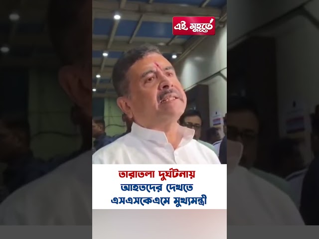 তারাতলা দুর্ঘটনায় আহতদের দেখতে এসএসকেএমে মুখ্যমন্ত্রী