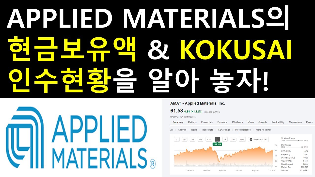 어플라이드 머티리얼즈(AMAT)의 현금보유액 및 KOKUSAI ELECTRIC의 인수현황을 알아놓자!