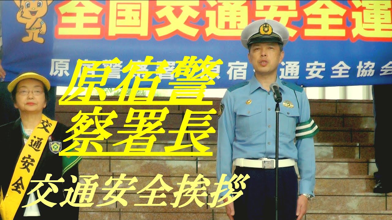 原宿警察署長 交通安全あいさつ 原宿交通安全パレード2023 - YouTube