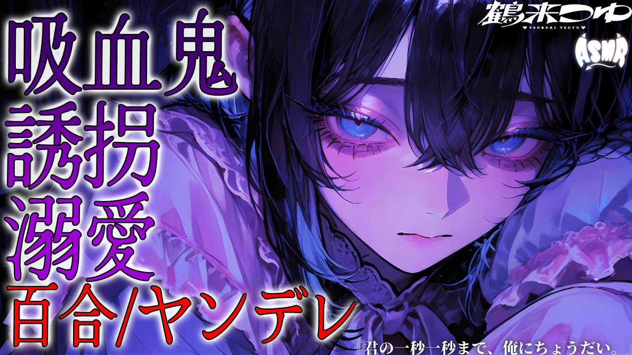 【百合/ヤンデレ/人外】君の血が欲しいんじゃない。君の時間が欲しい。【シチュエーションボイス/男性向け/女性向け】
