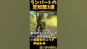 ランパートの豆知識3選 その16【Apex　Legends】#shorts