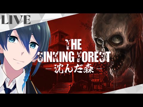 【The Sinking Forest - 沈んだ森 -】実況生配信