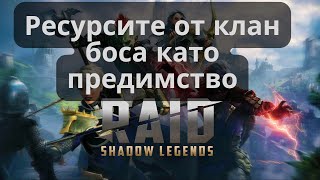RAID Shadow Legends - Ресурсите от клан боса като предимство