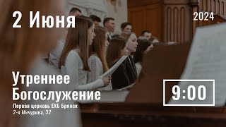 2 июня | утреннее служение |  прямая трансляция