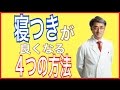 【睡眠改善】ぐっすり眠るための4つの方法